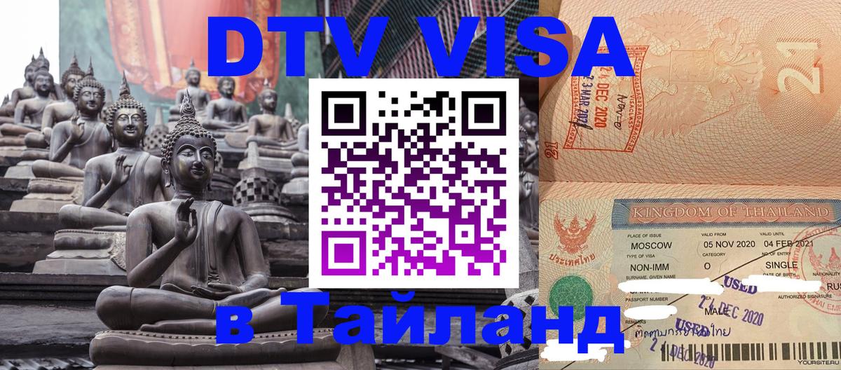 VISA в Тайланд для удалёнщиков 