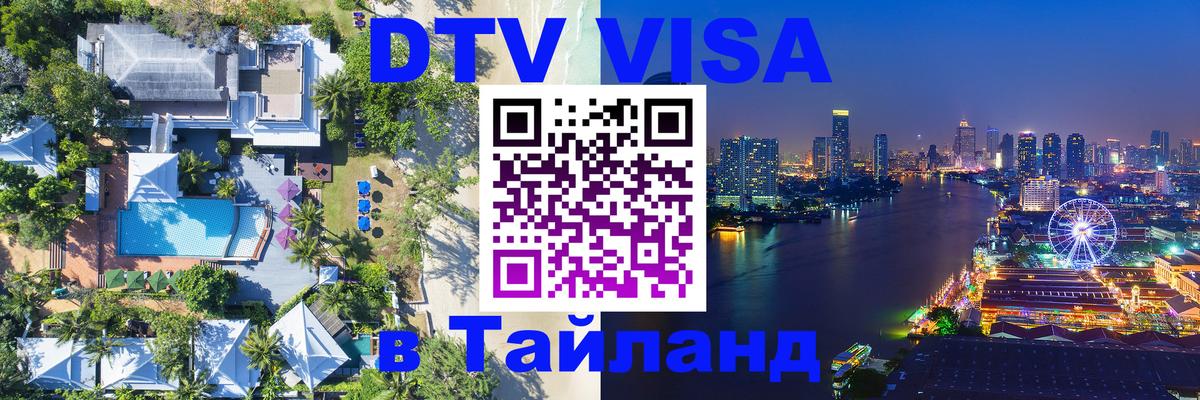 DTV (ДТВ) visa Таиланд Тирасполь 